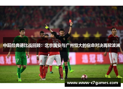 中超经典德比战回顾：北京国安与广州恒大的宿命对决再掀波澜