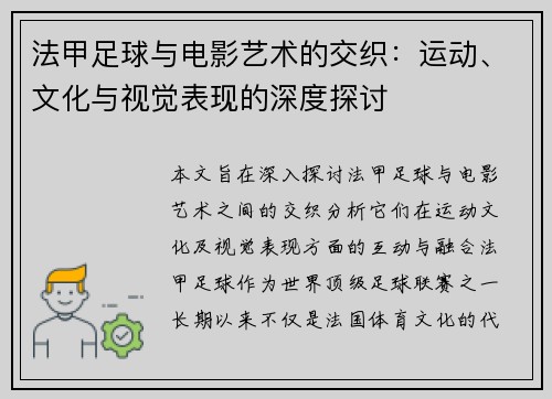 法甲足球与电影艺术的交织：运动、文化与视觉表现的深度探讨