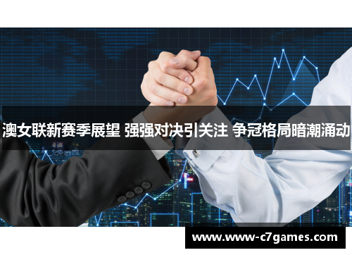 澳女联新赛季展望 强强对决引关注 争冠格局暗潮涌动