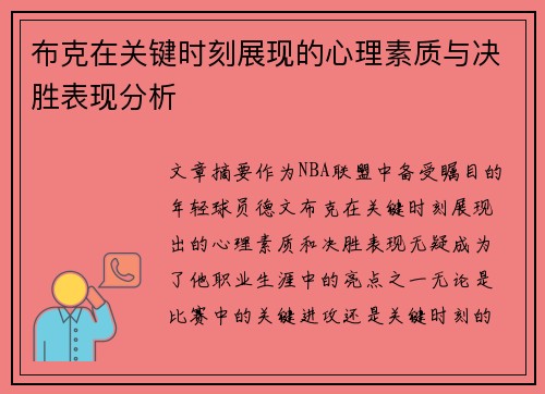 布克在关键时刻展现的心理素质与决胜表现分析