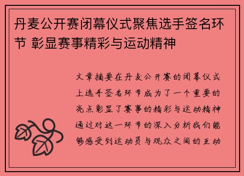 丹麦公开赛闭幕仪式聚焦选手签名环节 彰显赛事精彩与运动精神