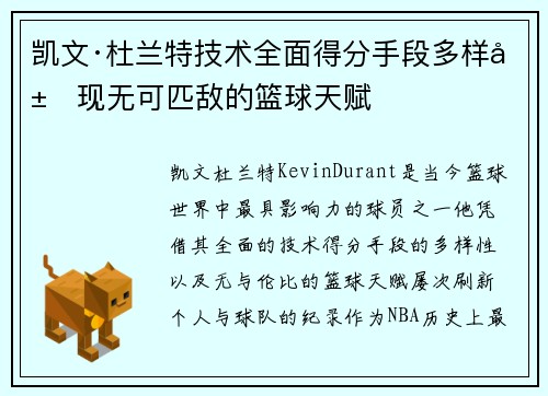 凯文·杜兰特技术全面得分手段多样展现无可匹敌的篮球天赋