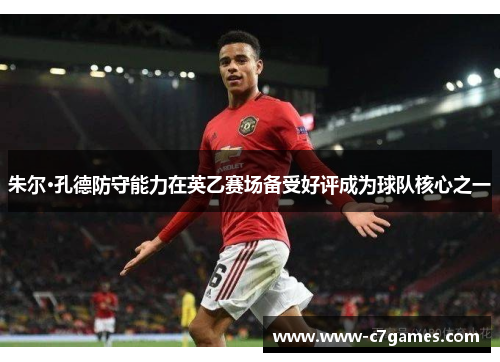 朱尔·孔德防守能力在英乙赛场备受好评成为球队核心之一