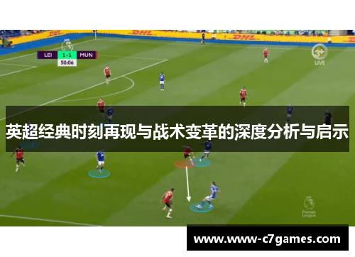 英超经典时刻再现与战术变革的深度分析与启示