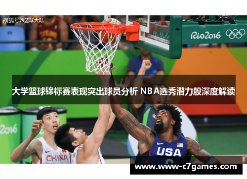 大学篮球锦标赛表现突出球员分析 NBA选秀潜力股深度解读