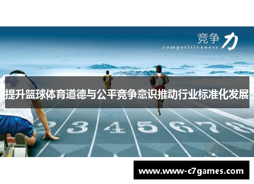 提升篮球体育道德与公平竞争意识推动行业标准化发展