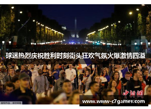 球迷热烈庆祝胜利时刻街头狂欢气氛火爆激情四溢