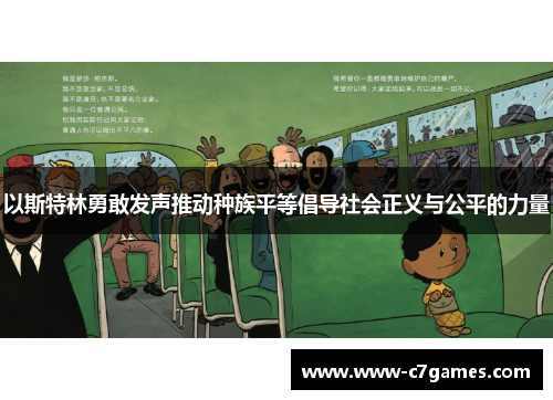以斯特林勇敢发声推动种族平等倡导社会正义与公平的力量