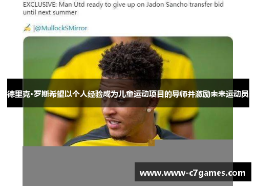 德里克·罗斯希望以个人经验成为儿童运动项目的导师并激励未来运动员