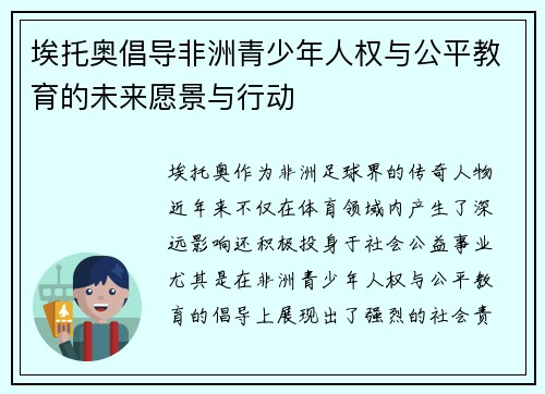 埃托奥倡导非洲青少年人权与公平教育的未来愿景与行动