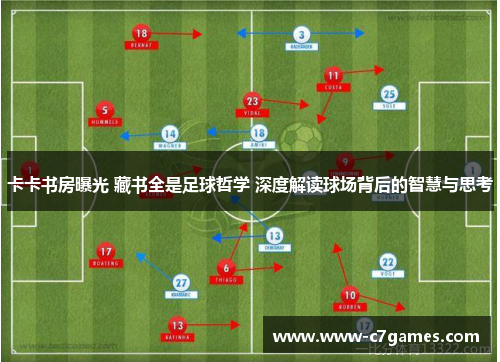 卡卡书房曝光 藏书全是足球哲学 深度解读球场背后的智慧与思考