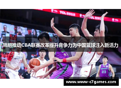姚明推动CBA联赛改革提升竞争力为中国篮球注入新活力