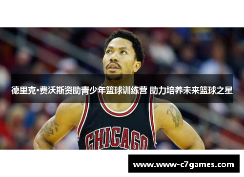 德里克·费沃斯资助青少年篮球训练营 助力培养未来篮球之星