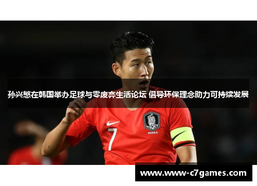 孙兴慜在韩国举办足球与零废弃生活论坛 倡导环保理念助力可持续发展