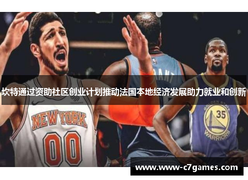 坎特通过资助社区创业计划推动法国本地经济发展助力就业和创新
