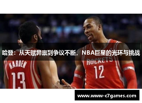 哈登：从天赋异禀到争议不断，NBA巨星的光环与挑战