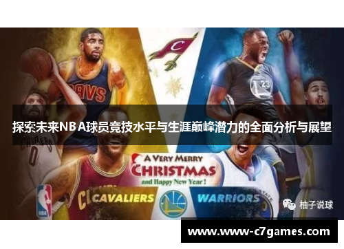 探索未来NBA球员竞技水平与生涯巅峰潜力的全面分析与展望