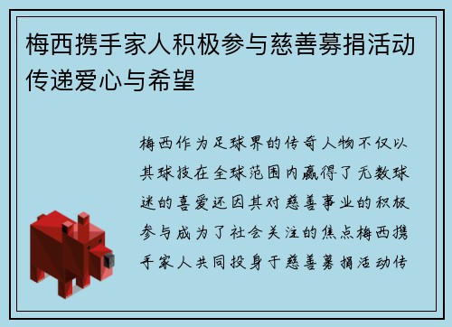 梅西携手家人积极参与慈善募捐活动传递爱心与希望