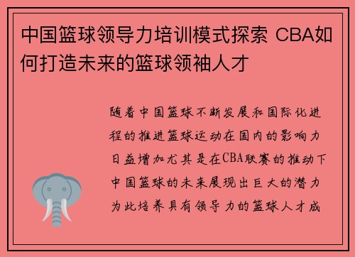 中国篮球领导力培训模式探索 CBA如何打造未来的篮球领袖人才