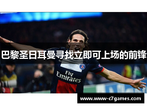 巴黎圣日耳曼寻找立即可上场的前锋