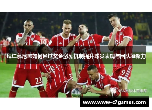 拜仁慕尼黑如何通过奖金激励机制提升球员表现与团队凝聚力