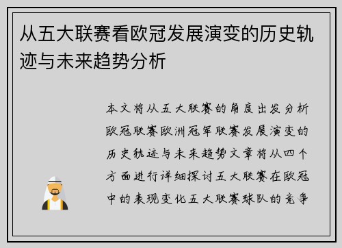 从五大联赛看欧冠发展演变的历史轨迹与未来趋势分析