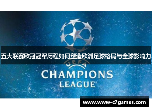 五大联赛欧冠冠军历程如何塑造欧洲足球格局与全球影响力