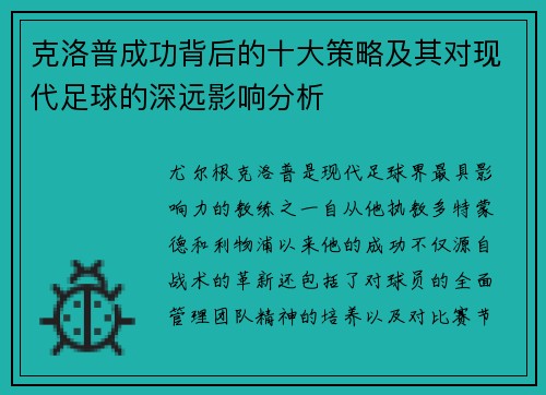 克洛普成功背后的十大策略及其对现代足球的深远影响分析