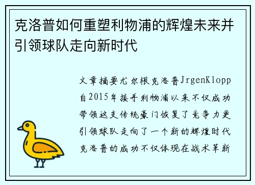 克洛普如何重塑利物浦的辉煌未来并引领球队走向新时代