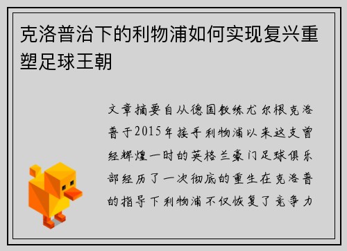 克洛普治下的利物浦如何实现复兴重塑足球王朝