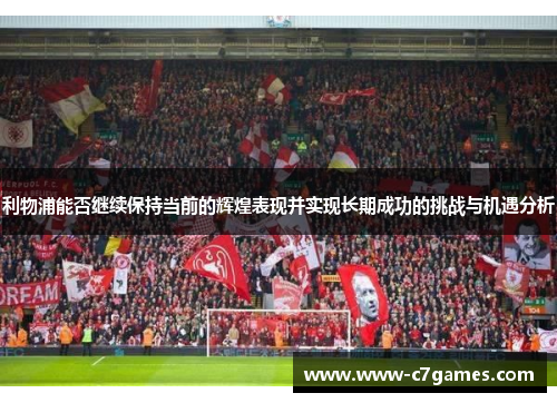 利物浦能否继续保持当前的辉煌表现并实现长期成功的挑战与机遇分析
