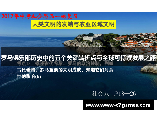 罗马俱乐部历史中的五个关键转折点与全球可持续发展之路
