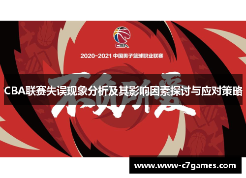 CBA联赛失误现象分析及其影响因素探讨与应对策略