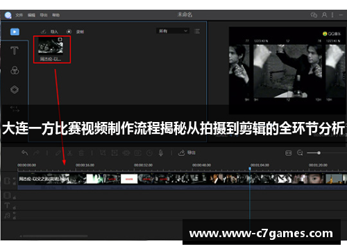 大连一方比赛视频制作流程揭秘从拍摄到剪辑的全环节分析