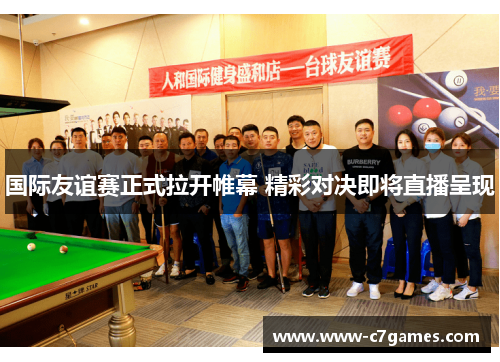 国际友谊赛正式拉开帷幕 精彩对决即将直播呈现 国际友谊赛正式拉开帷幕 精彩对决即将直播呈现