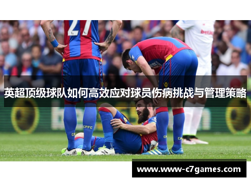 英超顶级球队如何高效应对球员伤病挑战与管理策略