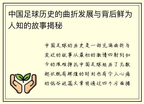 中国足球历史的曲折发展与背后鲜为人知的故事揭秘