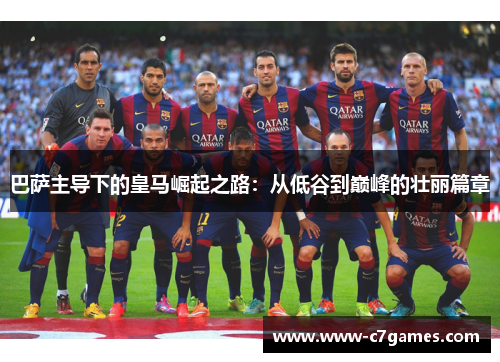 巴萨主导下的皇马崛起之路：从低谷到巅峰的壮丽篇章