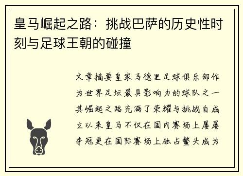 皇马崛起之路：挑战巴萨的历史性时刻与足球王朝的碰撞