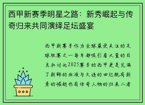 西甲新赛季明星之路：新秀崛起与传奇归来共同演绎足坛盛宴