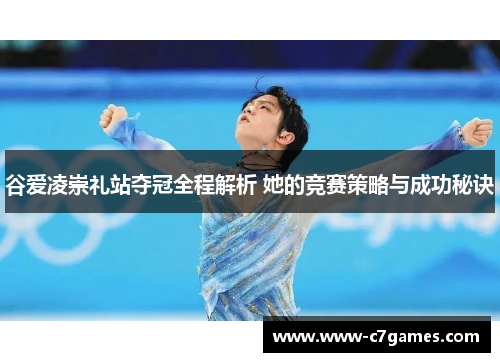 谷爱凌崇礼站夺冠全程解析 她的竞赛策略与成功秘诀