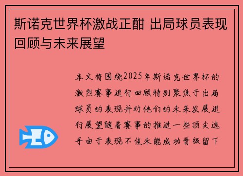 斯诺克世界杯激战正酣 出局球员表现回顾与未来展望