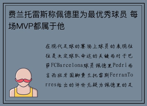 费兰托雷斯称佩德里为最优秀球员 每场MVP都属于他