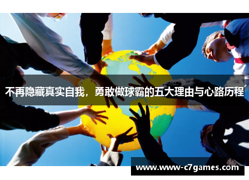 不再隐藏真实自我，勇敢做球霸的五大理由与心路历程