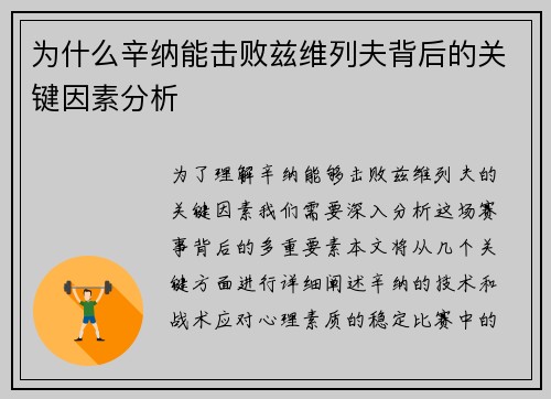 为什么辛纳能击败兹维列夫背后的关键因素分析