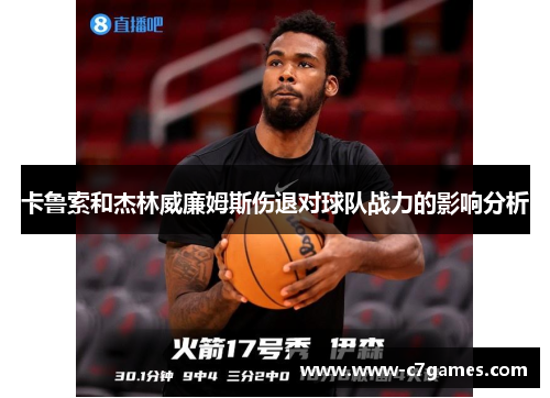 卡鲁索和杰林威廉姆斯伤退对球队战力的影响分析