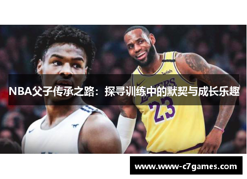 NBA父子传承之路：探寻训练中的默契与成长乐趣