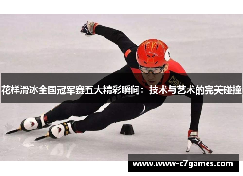花样滑冰全国冠军赛五大精彩瞬间：技术与艺术的完美碰撞