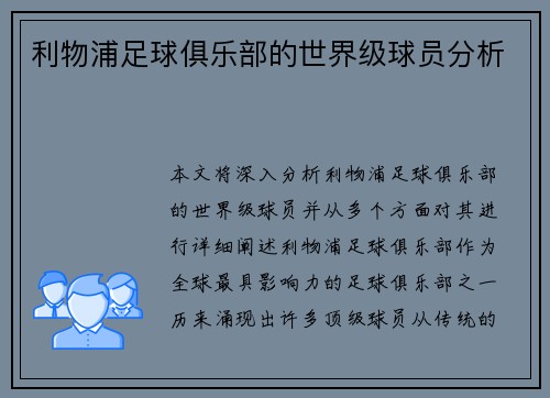 利物浦足球俱乐部的世界级球员分析