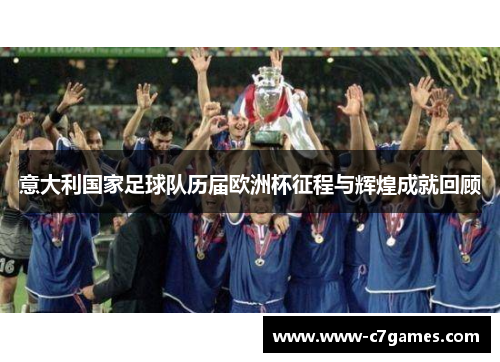 意大利国家足球队历届欧洲杯征程与辉煌成就回顾